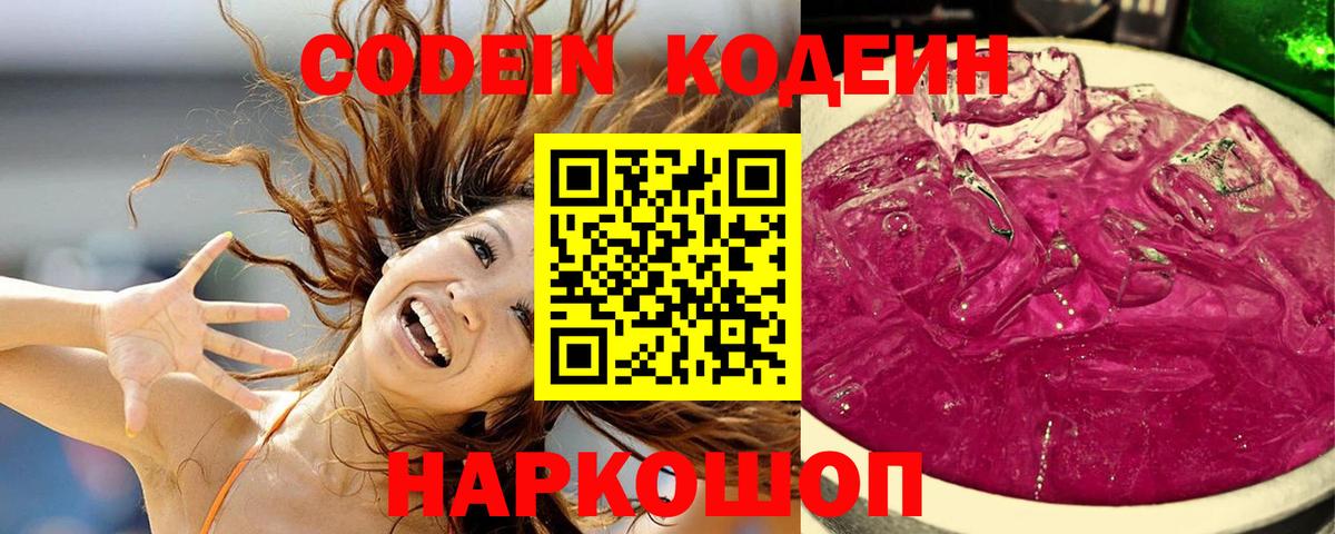 Кодеин Purple Drank  Вход с VPN  Грязи 
